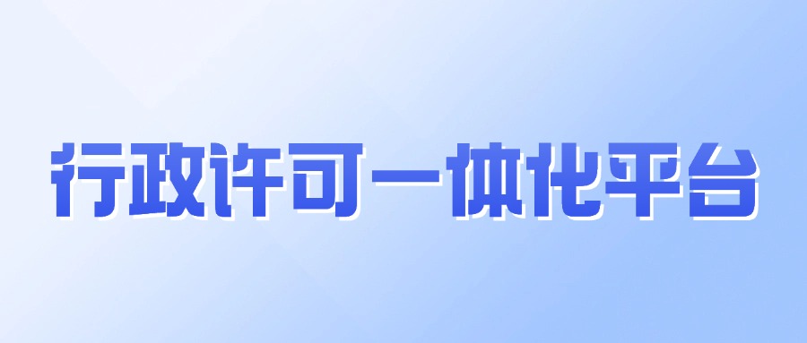 行政许可一体地平台